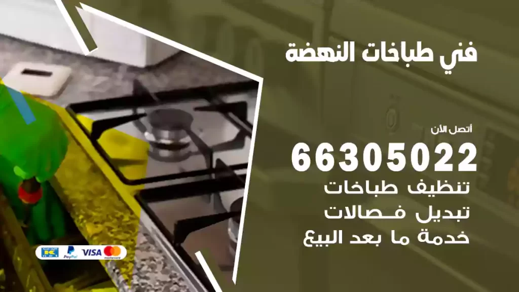 فني طباخات النهضة