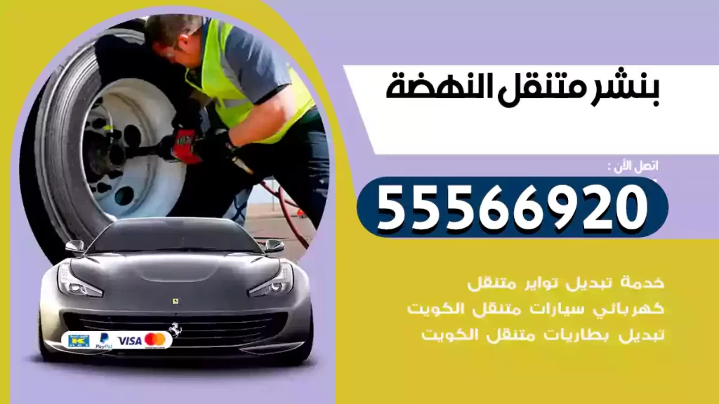 بنشر متنقل النهضة