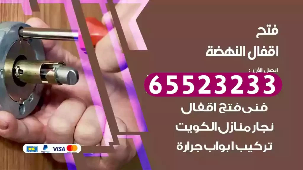 فتح اقفال النهضة