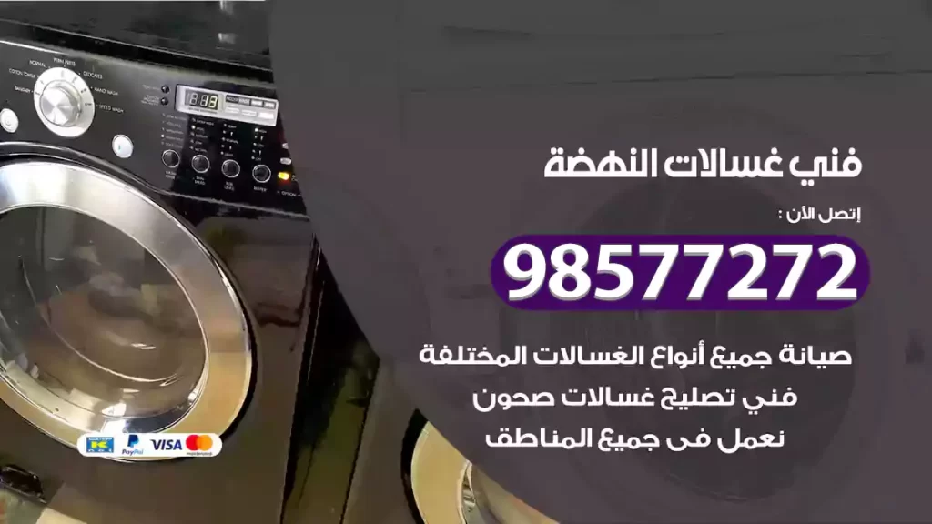 فني غسالات النهضة