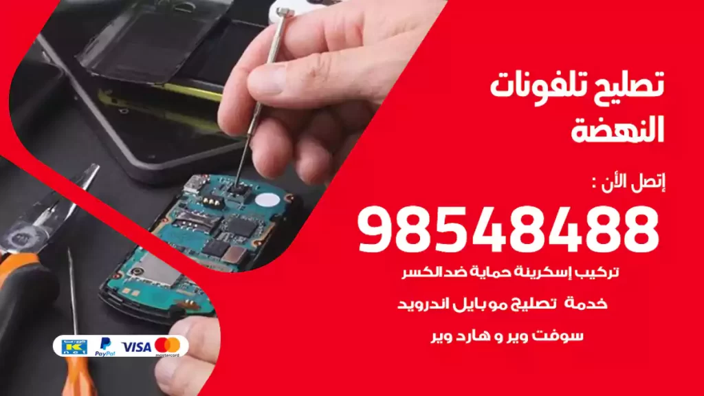 تصليح تلفونات النهضة
