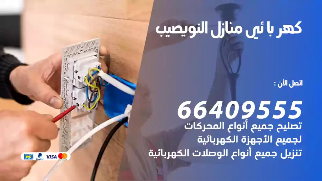 كهربائي منازل النويصيب