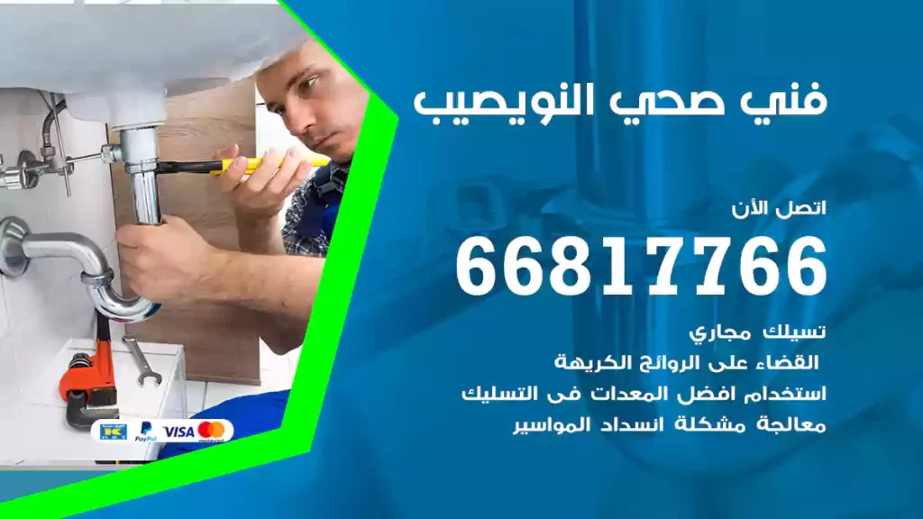 فني صحي النويصيب