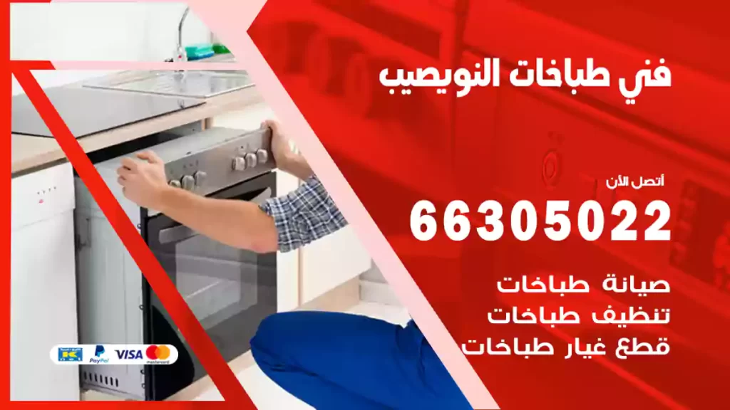 فني طباخات النويصيب
