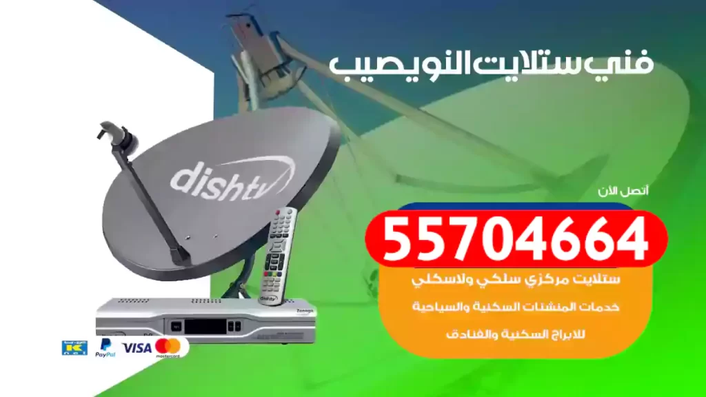 فني ستلايت النويصيب