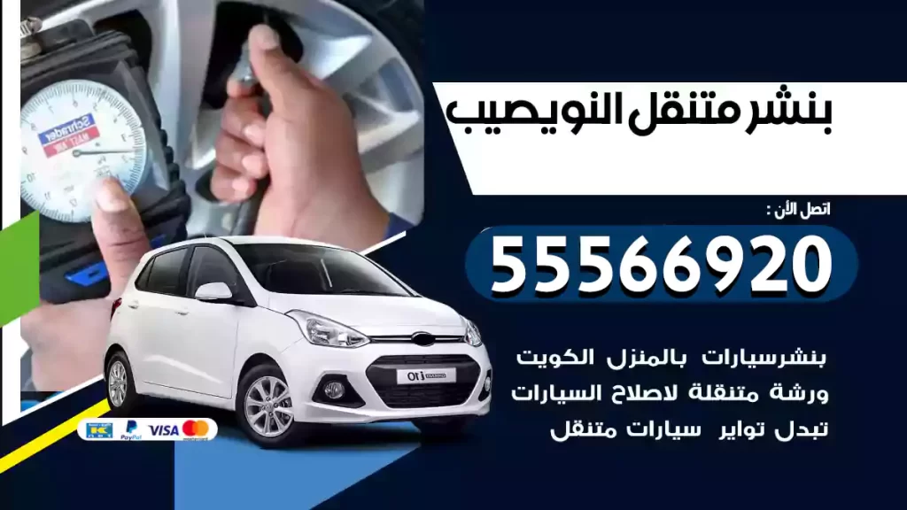 بنشر متنقل النويصيب