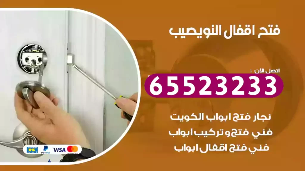 فتح اقفال النويصيب