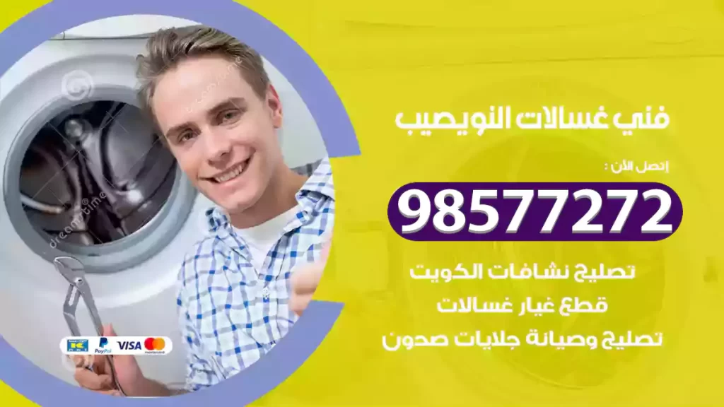 فني غسالات النويصيب