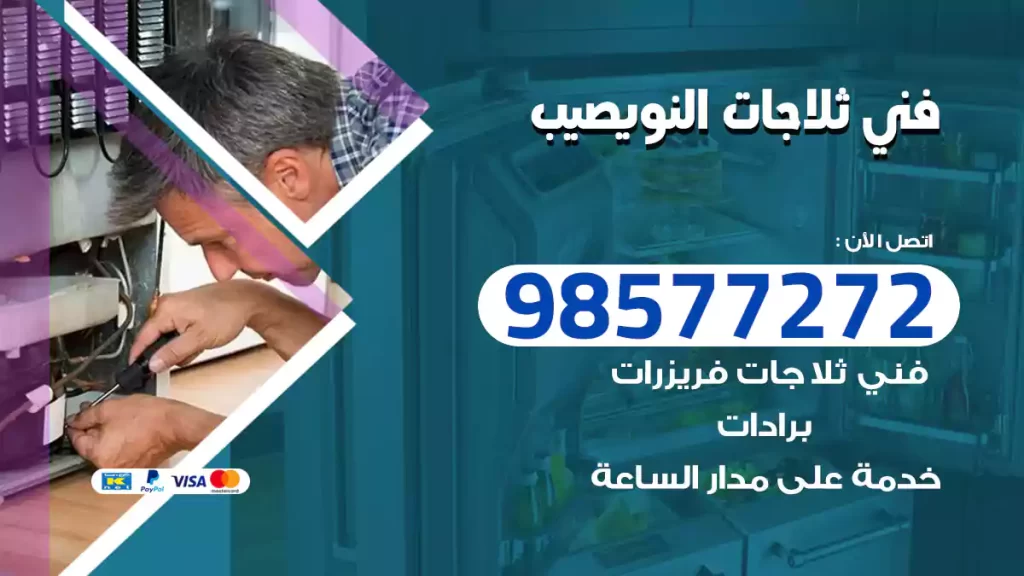 فني ثلاجات النويصيب