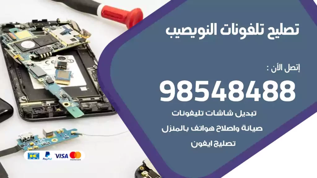 تصليح تلفونات النويصيب