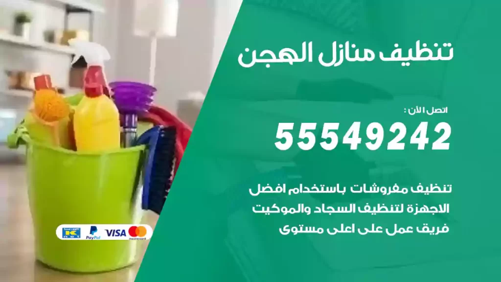 تنظيف منازل الهجن