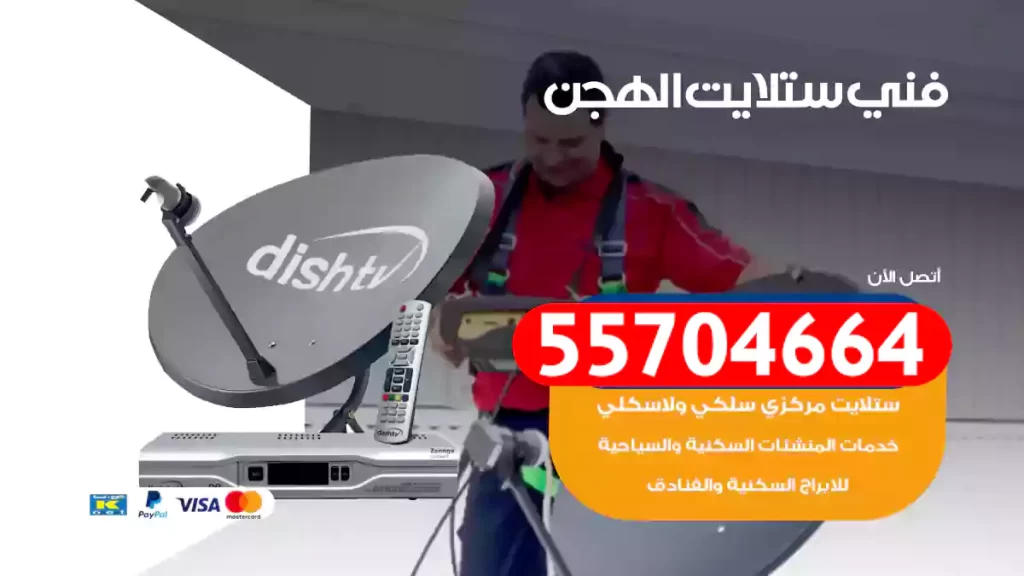 فني ستلايت الهجن