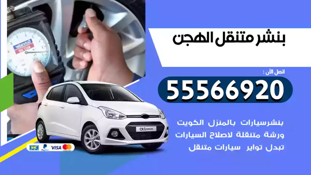 بنشر متنقل الهجن
