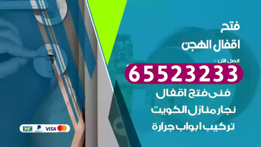 فتح اقفال الهجن