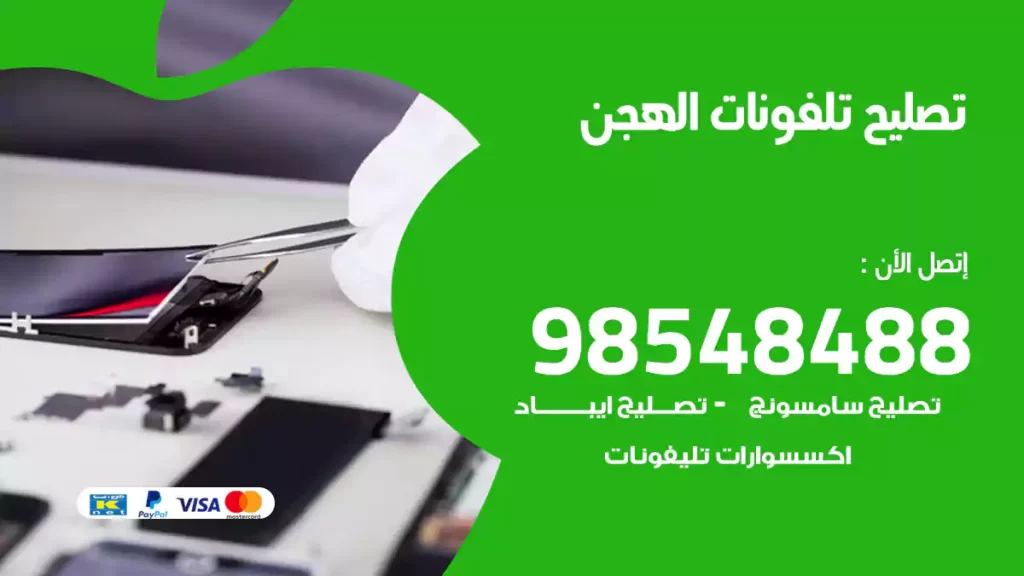 تصليح تلفونات الهجن