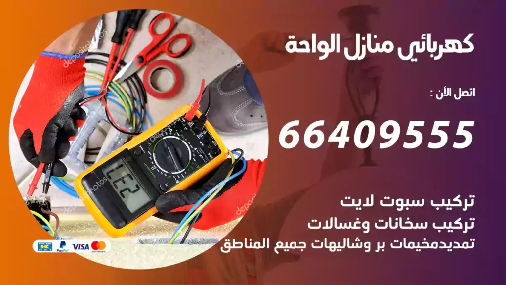 كهربائي منازل الواحة