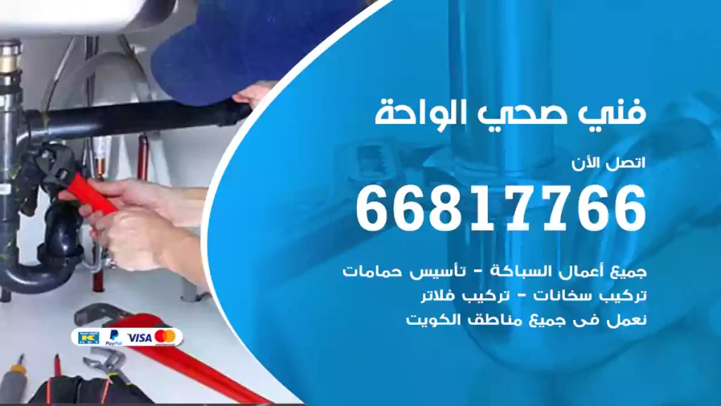 فني صحي الواحة