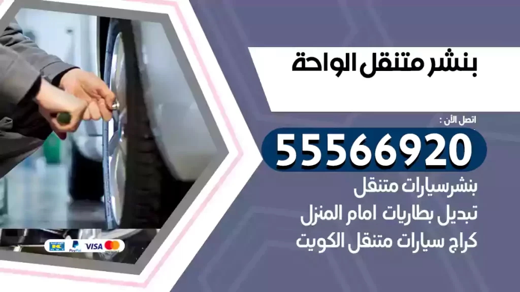 بنشر متنقل الواحة