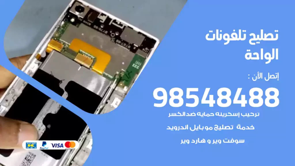 تصليح تلفونات الواحة