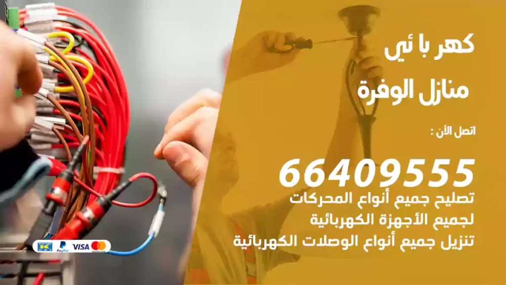 كهربائي منازل الوفرة