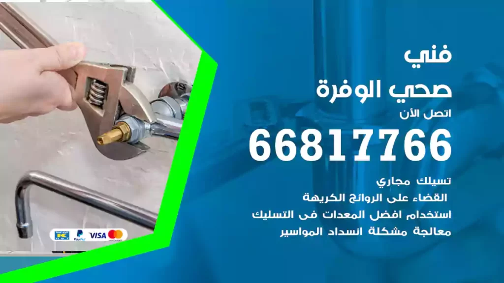 فني صحي الوفرة