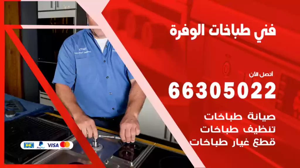 فني طباخات الوفرة