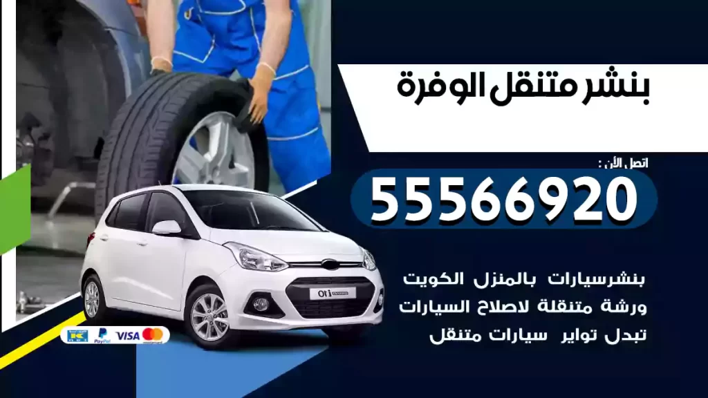 بنشر متنقل الوفرة