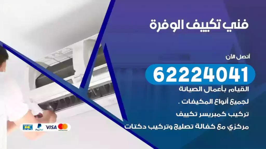 فني تكييف الوفرة
