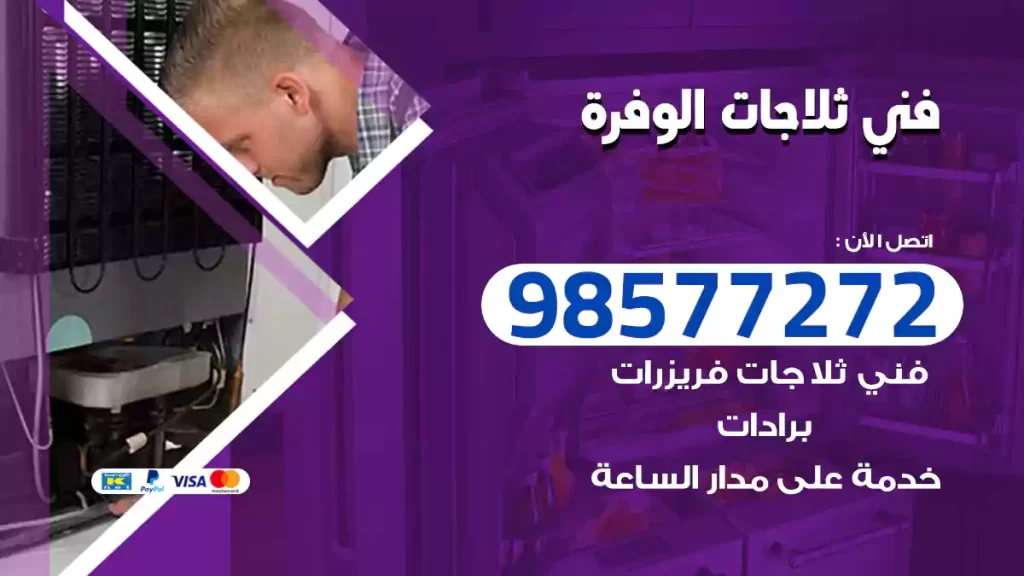 فني ثلاجات الوفرة
