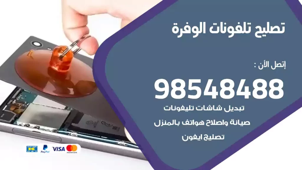 تصليح تلفونات الوفرة