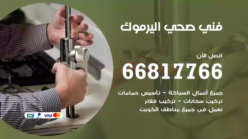 فني صحي اليرموك