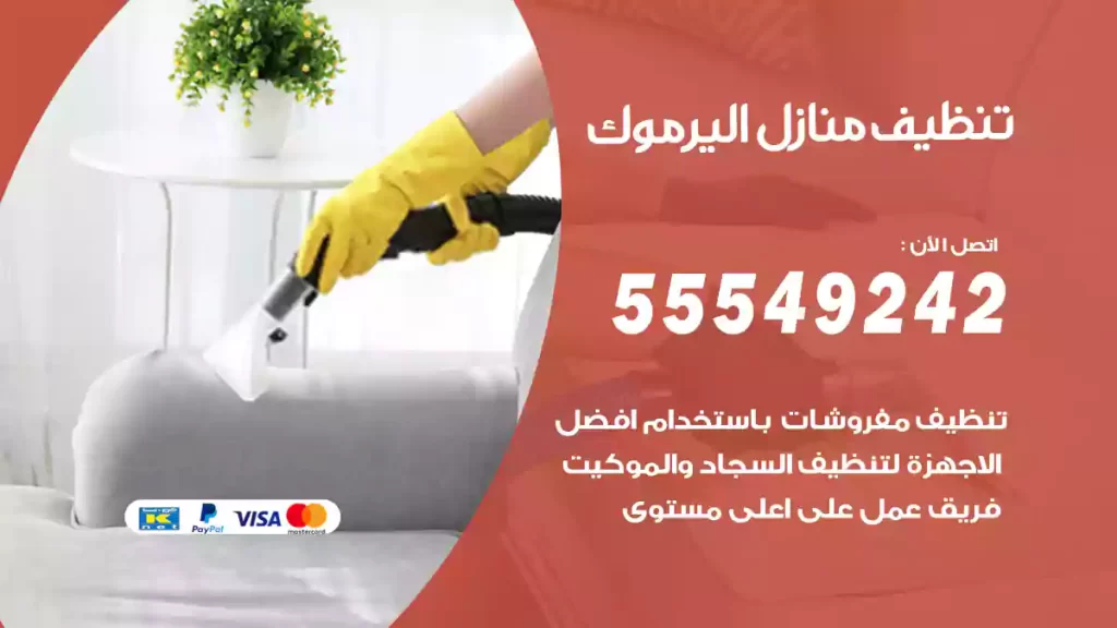 تنظيف منازل اليرموك