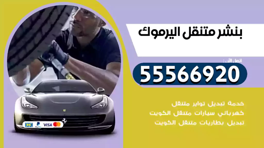 بنشر متنقل اليرموك
