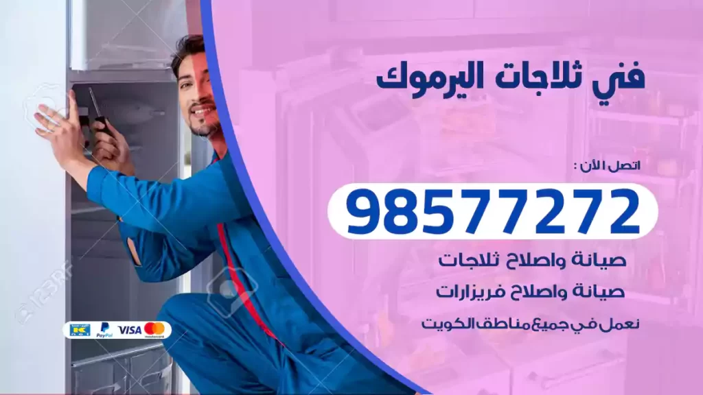 فني ثلاجات اليرموك