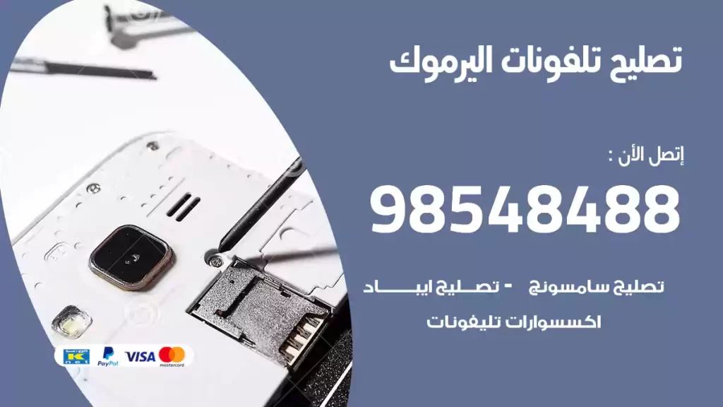 تصليح تلفونات اليرموك