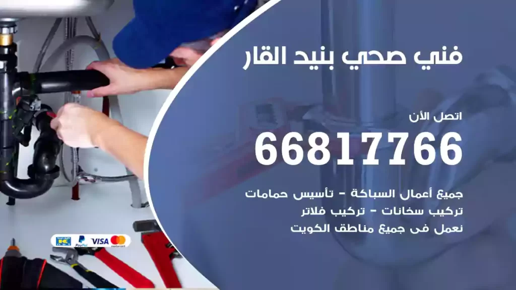 فني صحي بنيد القار