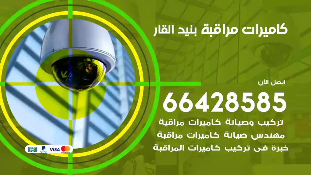 كاميرات مراقبة بنيد القار