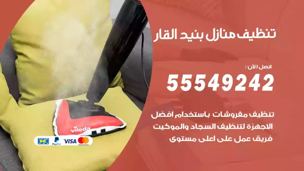 تنظيف منازل بنيد القار