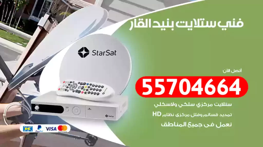 فني ستلايت بنيد القار