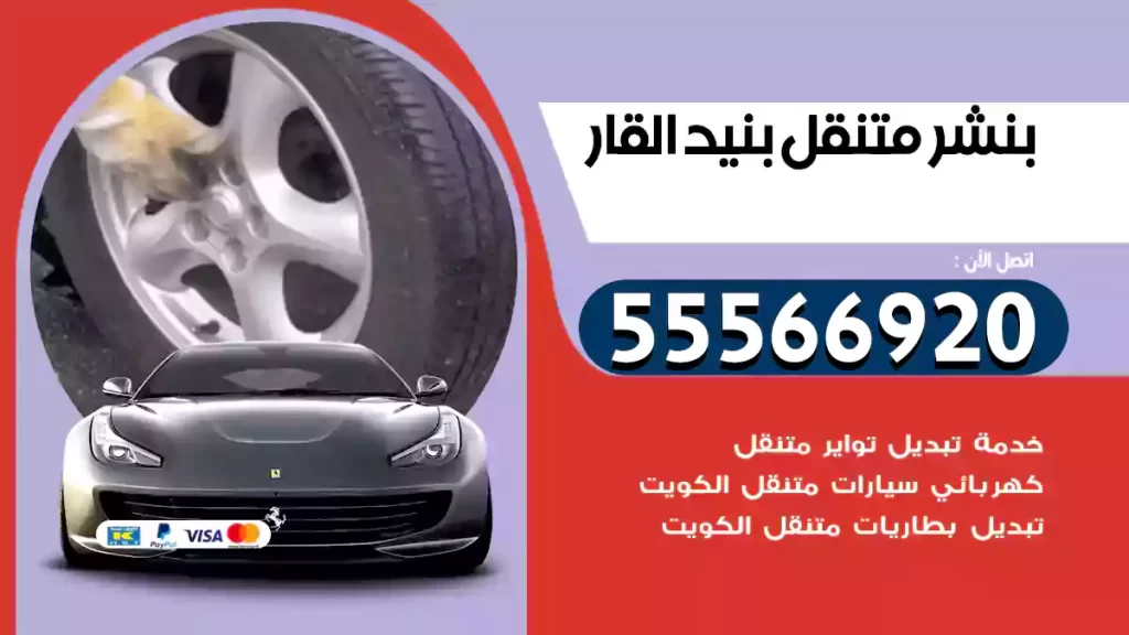 بنشر متنقل بنيد القار