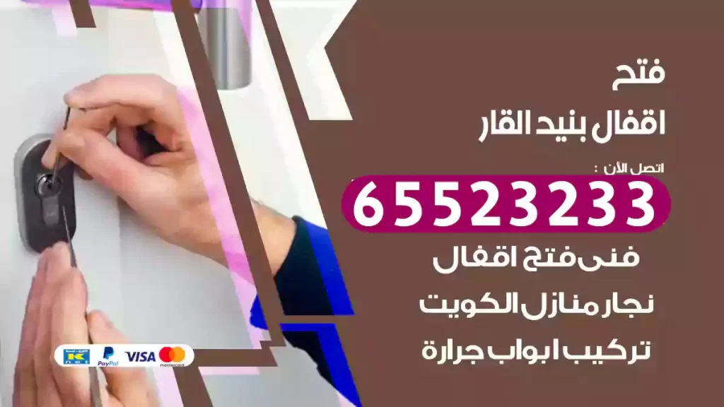 فتح اقفال بنيد القار