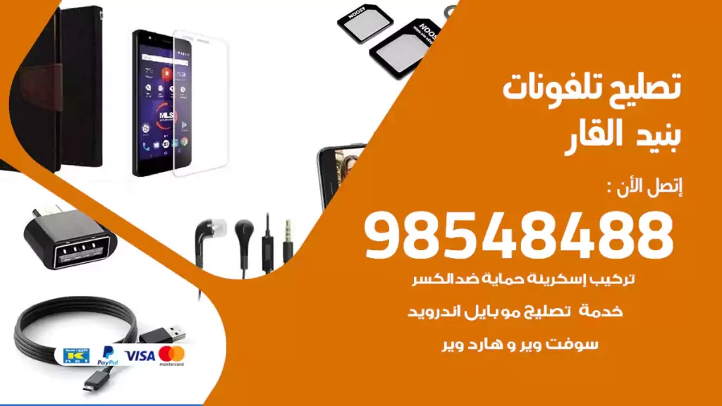 تصليح تلفونات بنيد القار