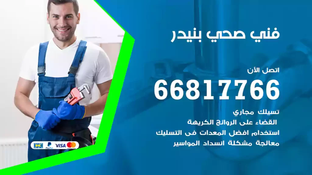 فني صحي بنيدر