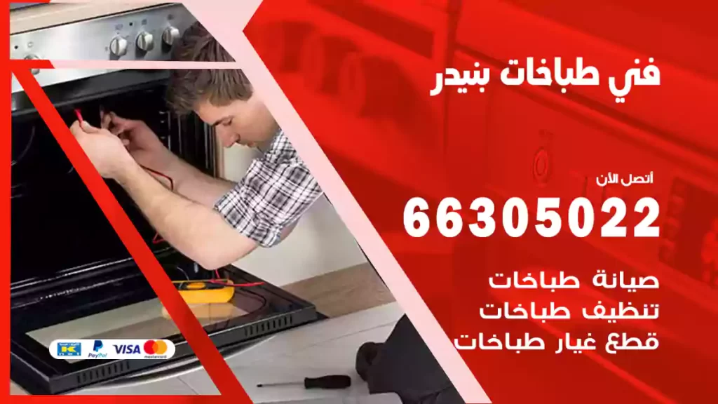 فني طباخات بنيدر