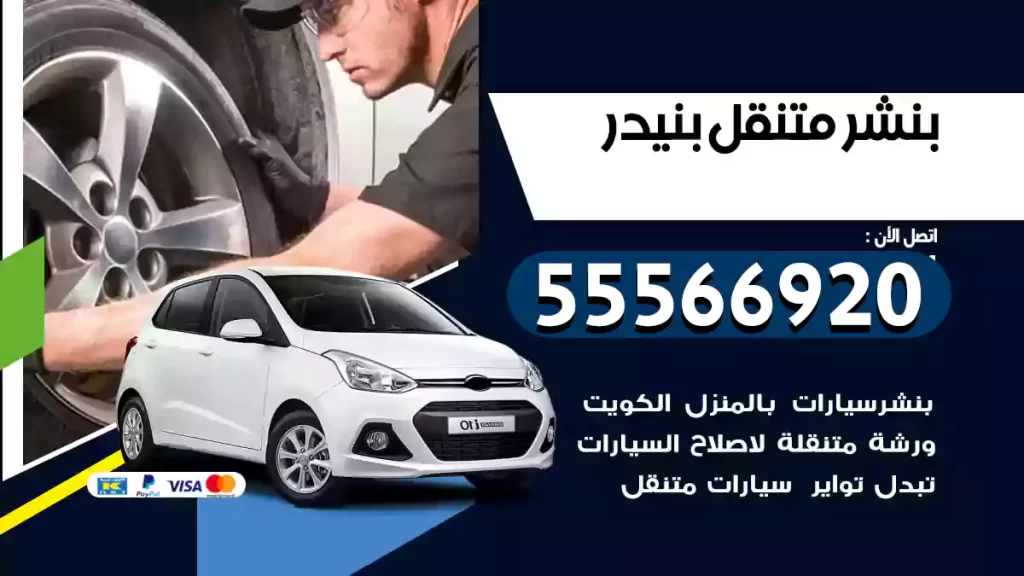 بنشر متنقل بنيدر