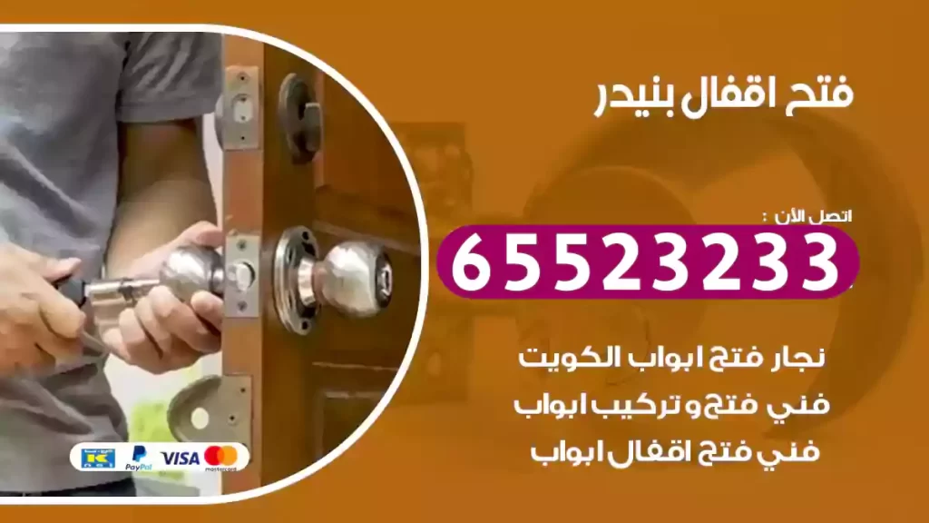 فتح اقفال بنيدر