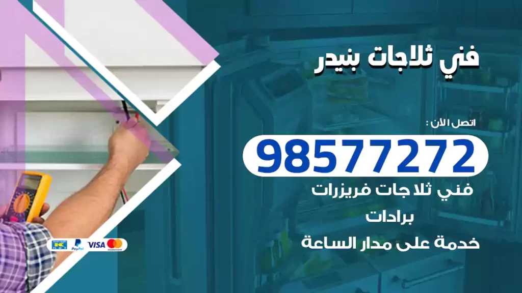 فني ثلاجات بنيدر