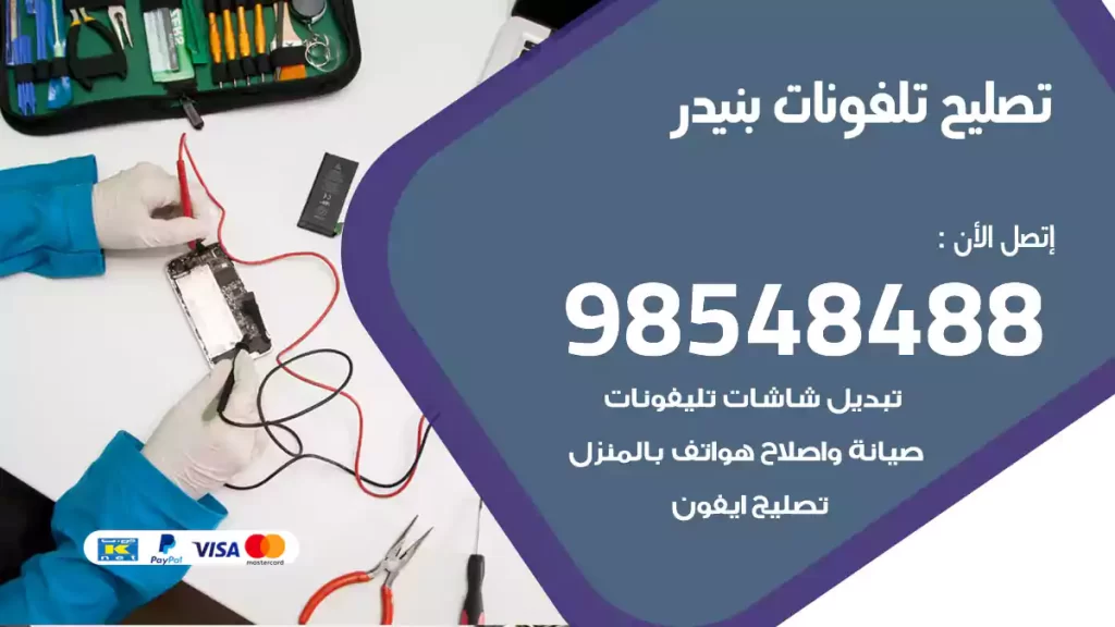 تصليح تلفونات بنيدر