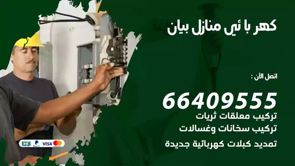 كهربائي منازل بيان
