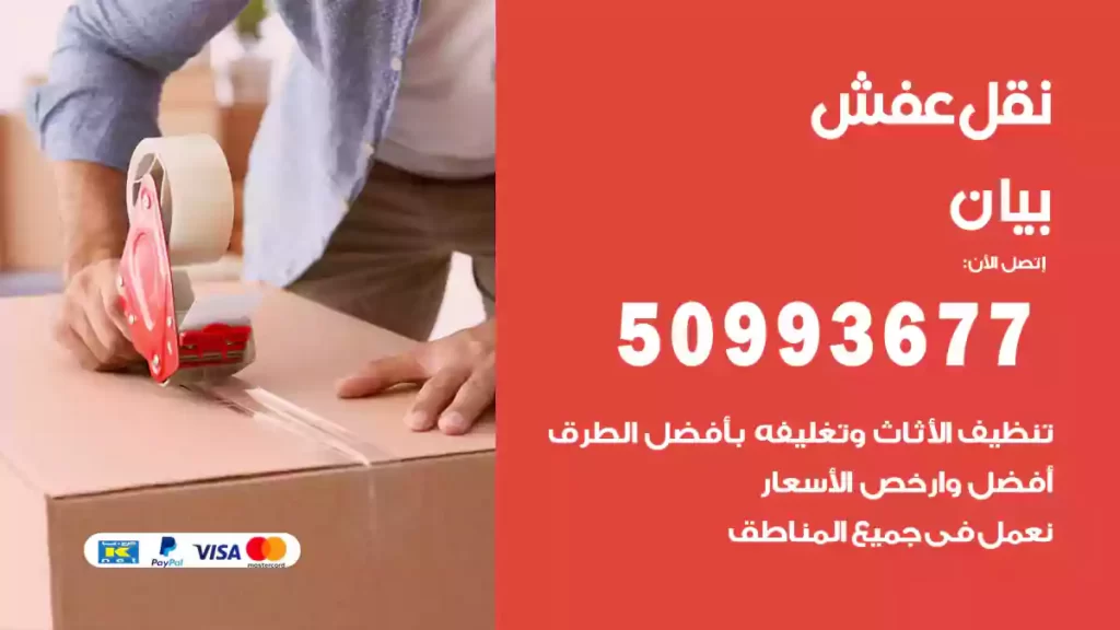 نقل عفش بيان